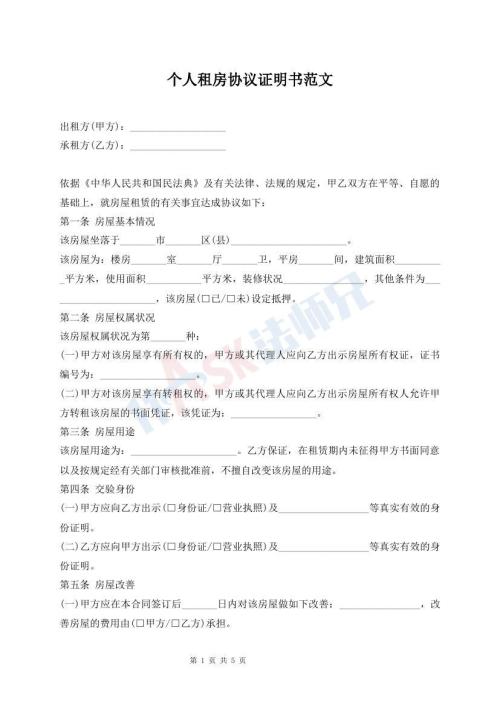 個人租房協(xié)議證明書范文