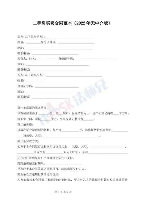 二手房買賣合同范本（2022年無中介版）
