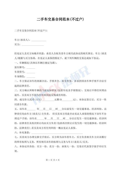二手車交易合同范本(不過戶)