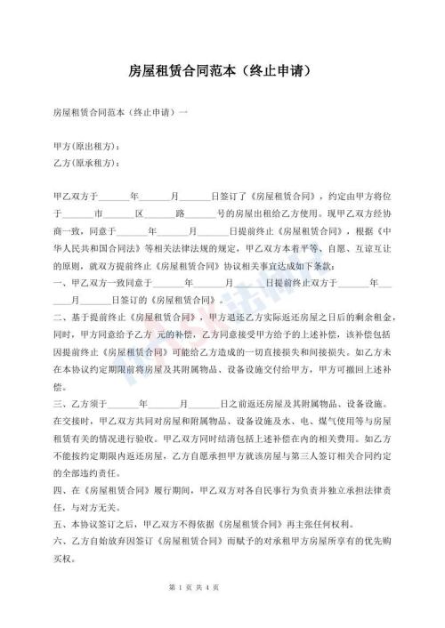 房屋租賃合同范本（終止申請(qǐng)）