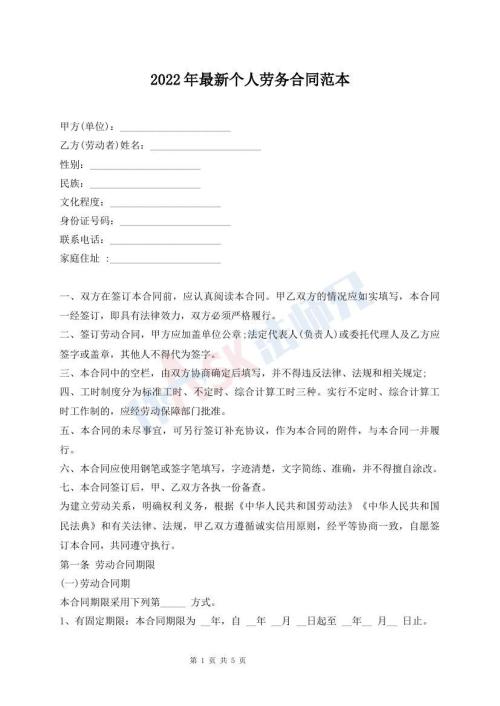 2022年最新個(gè)人勞務(wù)合同范本