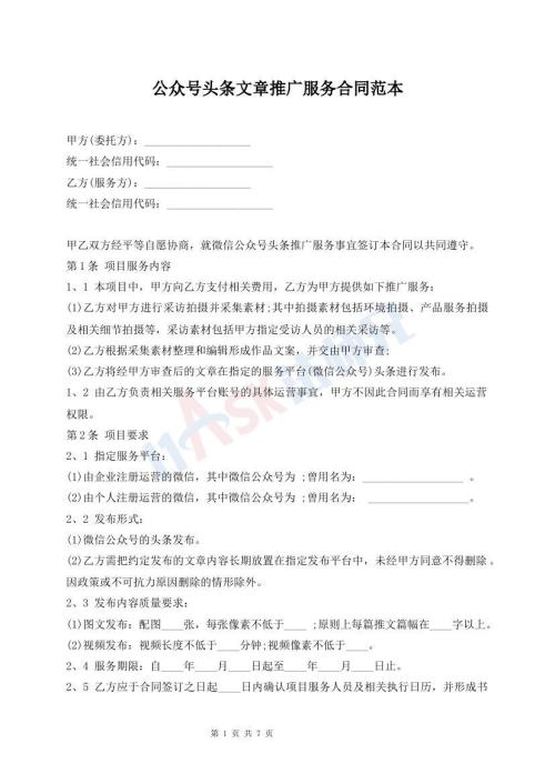 公眾號頭條文章推廣服務(wù)合同范本