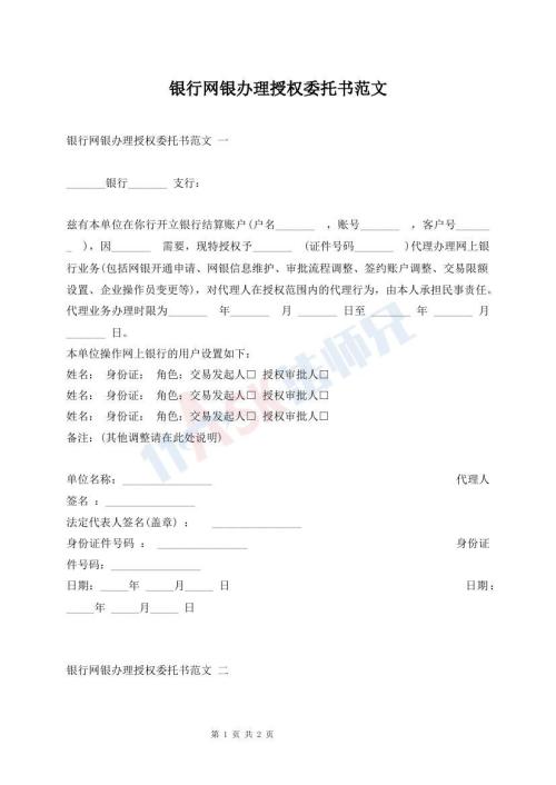 銀行網(wǎng)銀辦理授權(quán)委托書(shū)范文