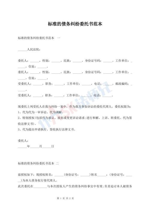 標(biāo)準(zhǔn)的債務(wù)糾紛委托書范本
