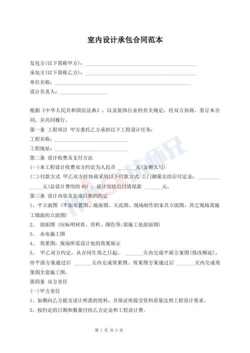 室內(nèi)設(shè)計(jì)承包合同范本