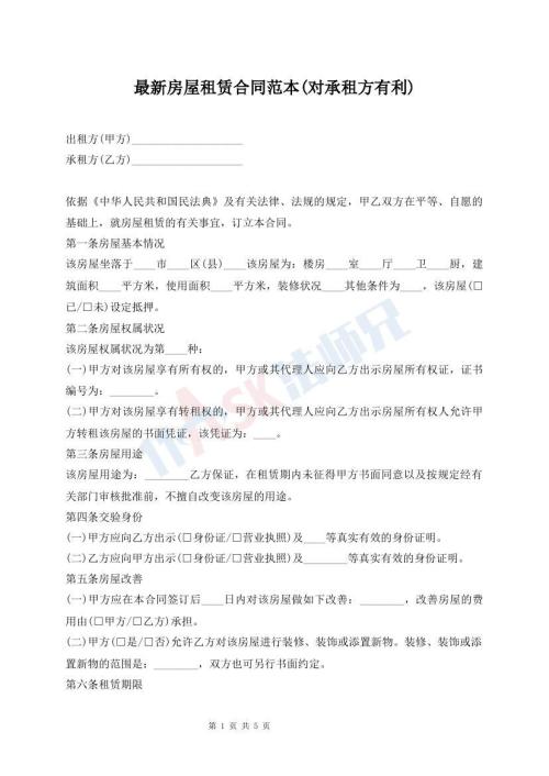 最新房屋租賃合同范本(對(duì)承租方有利)