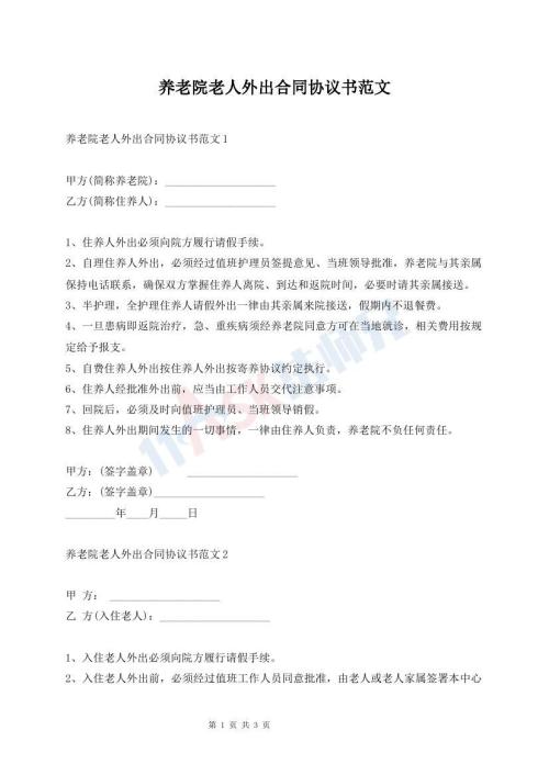 養(yǎng)老院老人外出合同協(xié)議書范文