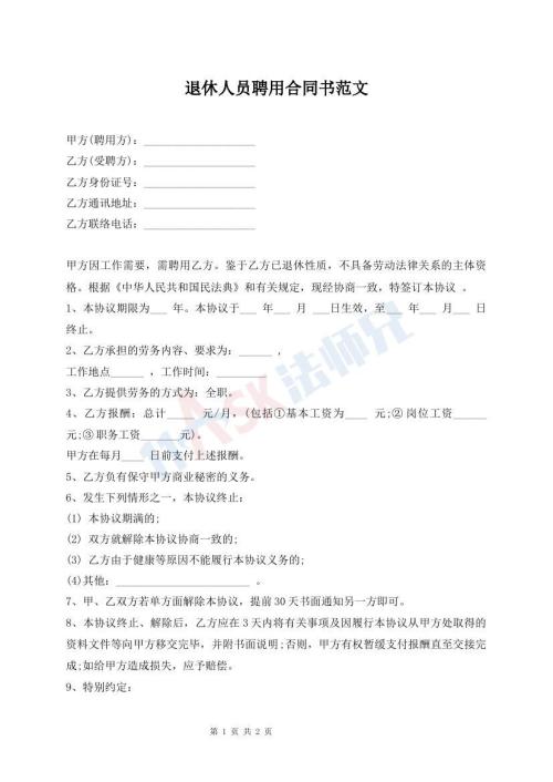 退休人員聘用合同書(shū)范文