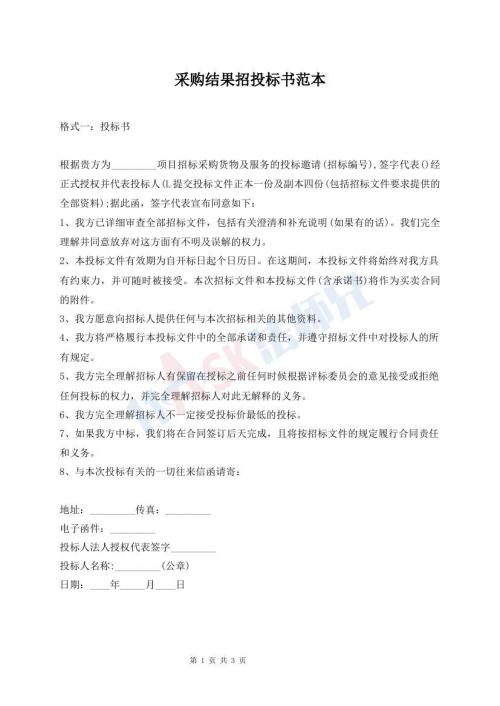 采購(gòu)結(jié)果招投標(biāo)書(shū)范本