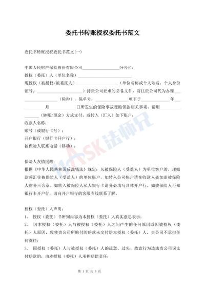 委托書轉(zhuǎn)賬授權(quán)委托書范文