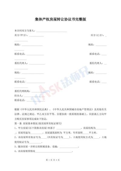 集體產(chǎn)權(quán)房屋轉(zhuǎn)讓協(xié)議書完整版