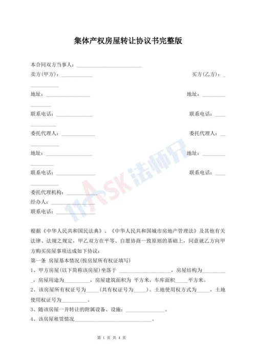 集體產(chǎn)權房屋轉(zhuǎn)讓協(xié)議書完整版