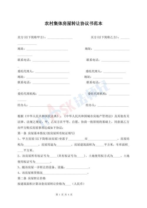 農(nóng)村集體房屋轉(zhuǎn)讓協(xié)議書范本