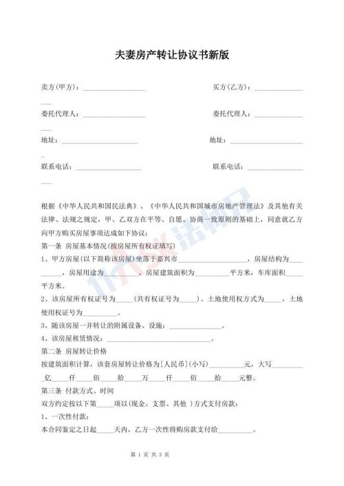 夫妻房產(chǎn)轉(zhuǎn)讓協(xié)議書新版