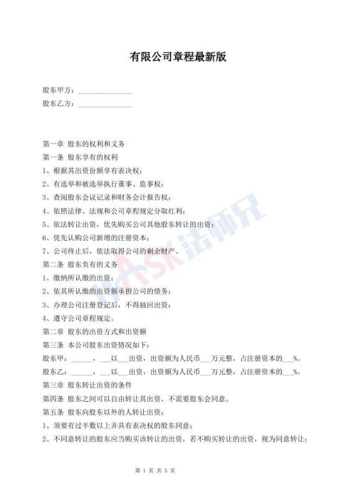 有限公司章程最新版