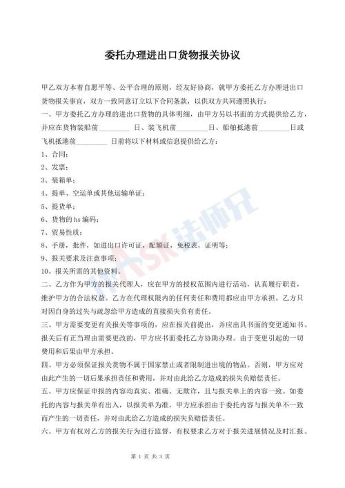 委托辦理進出口貨物報關(guān)協(xié)議