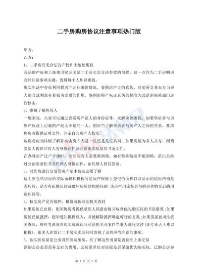 二手房購(gòu)房協(xié)議注意事項(xiàng)熱門(mén)版
