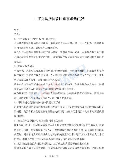 二手房購(gòu)房協(xié)議注意事項(xiàng)熱門(mén)版