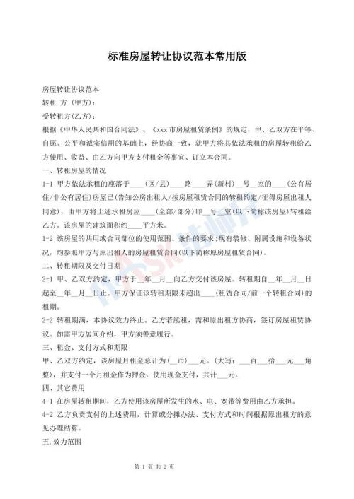 標(biāo)準(zhǔn)房屋轉(zhuǎn)讓協(xié)議范本常用版