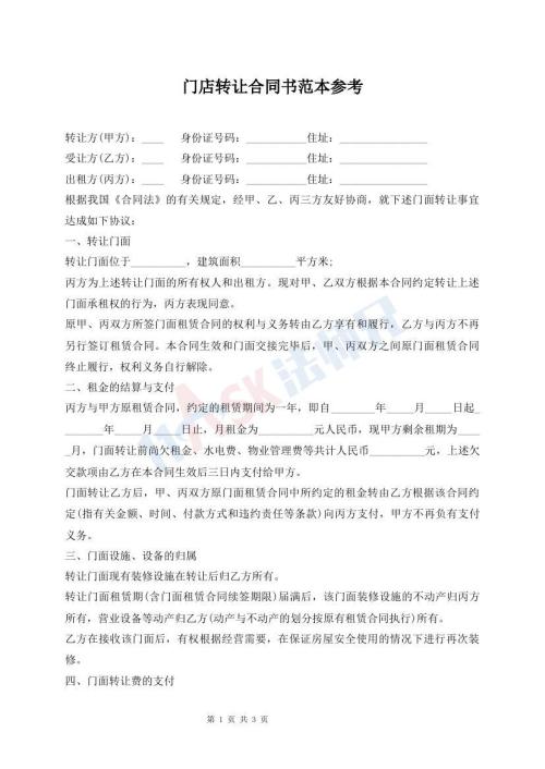 門店轉(zhuǎn)讓合同書范本參考