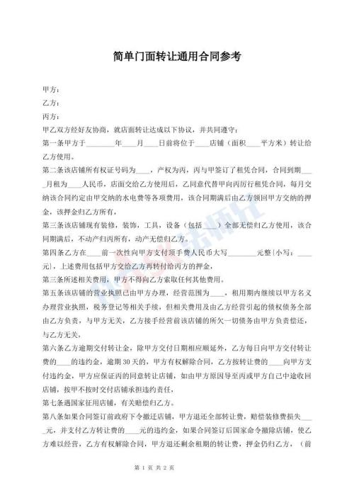 簡單門面轉(zhuǎn)讓通用合同參考