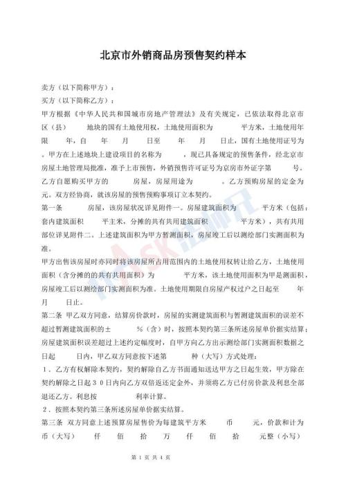 北京市外銷商品房預(yù)售契約樣本