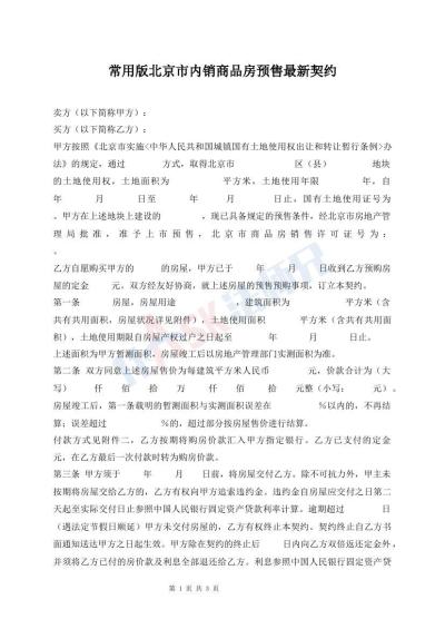 常用版北京市內(nèi)銷商品房預(yù)售最新契約
