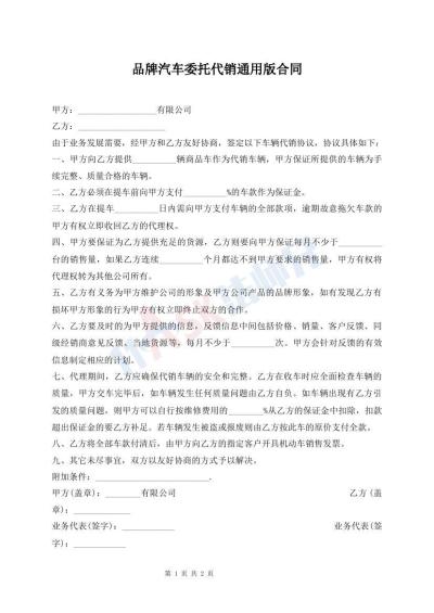 品牌汽車委托代銷通用版合同
