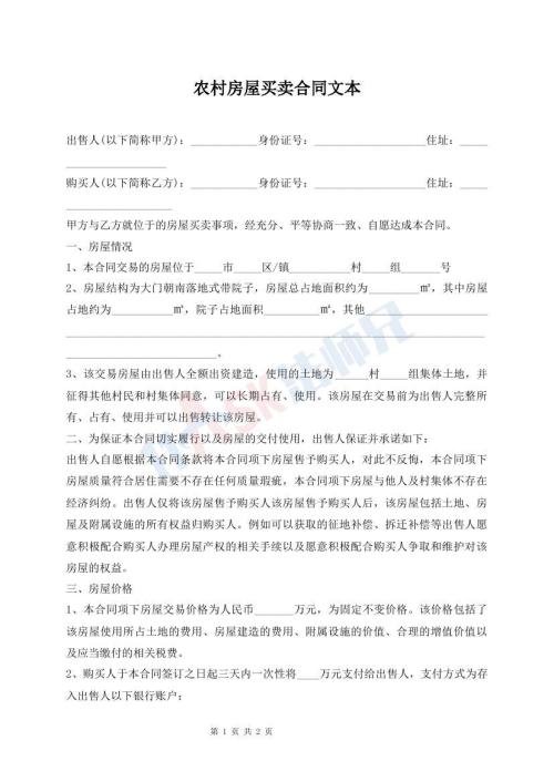 農(nóng)村房屋買賣合同文本