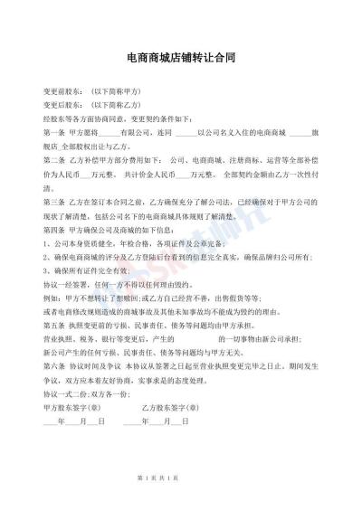 電商商城店鋪轉(zhuǎn)讓合同