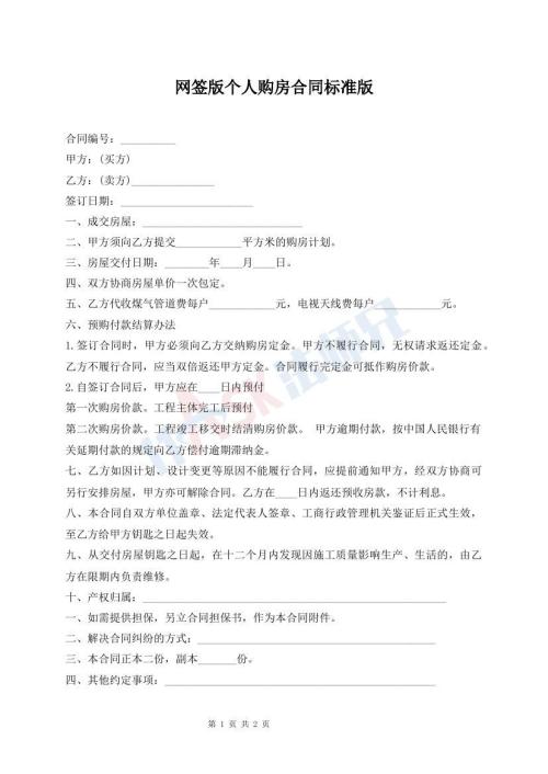 網(wǎng)簽版?zhèn)€人購房合同標準版