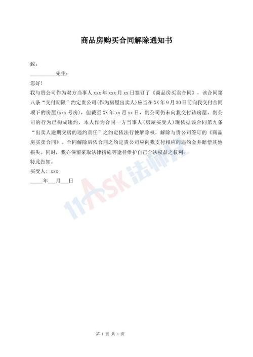 商品房購買合同解除通知書