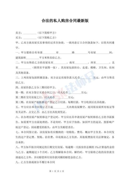 合法的私人購房合同最新版