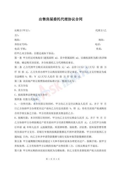 出售房屋委托代理協(xié)議合同