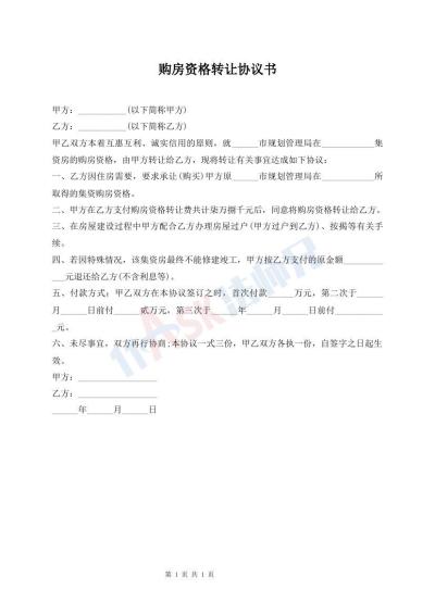 購房資格轉(zhuǎn)讓協(xié)議書