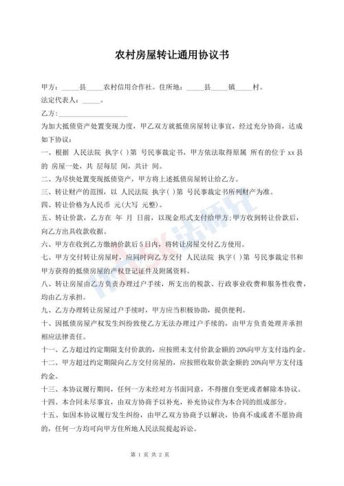 農(nóng)村房屋轉(zhuǎn)讓通用協(xié)議書