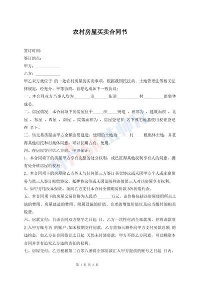 農(nóng)村房屋買賣合同書