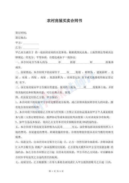 農(nóng)村房屋買賣合同書