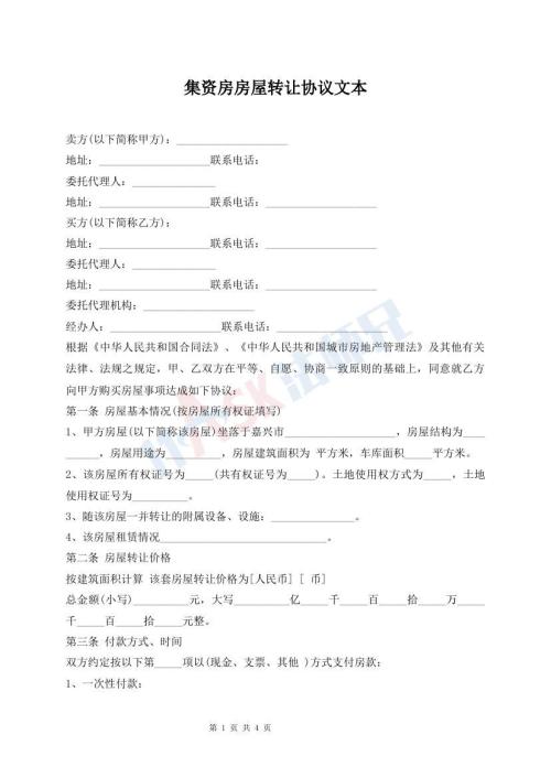 集資房房屋轉(zhuǎn)讓協(xié)議文本