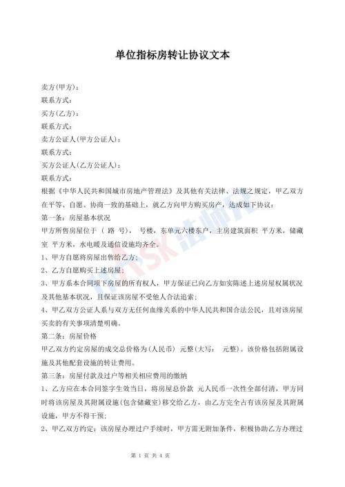 單位指標(biāo)房轉(zhuǎn)讓協(xié)議文本