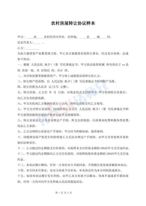 農(nóng)村房屋轉(zhuǎn)讓協(xié)議樣本
