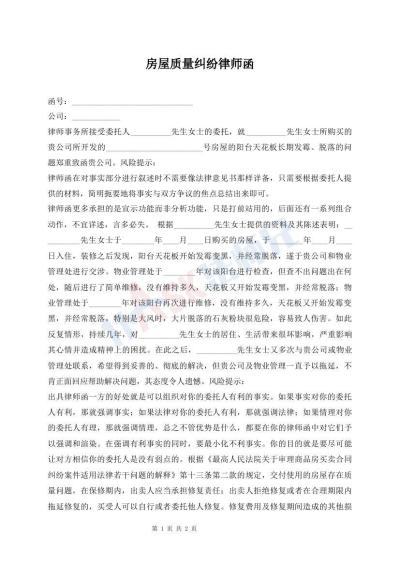 房屋質(zhì)量糾紛律師函