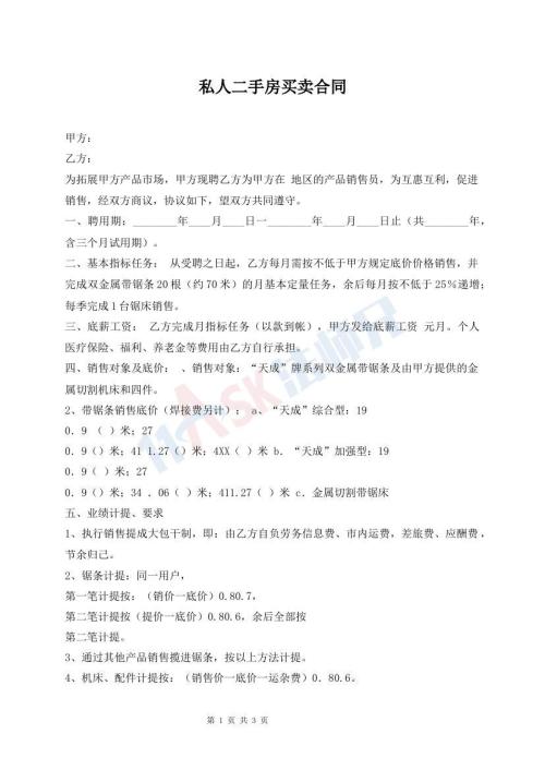 私人二手房買賣合同