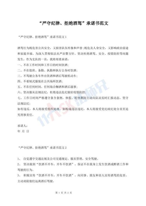 “嚴守紀律、拒絕酒駕”承諾書范文