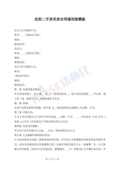 沈陽二手房買賣合同通用版模板