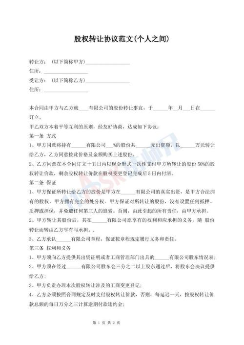 股權(quán)轉(zhuǎn)讓協(xié)議范文(個(gè)人之間)