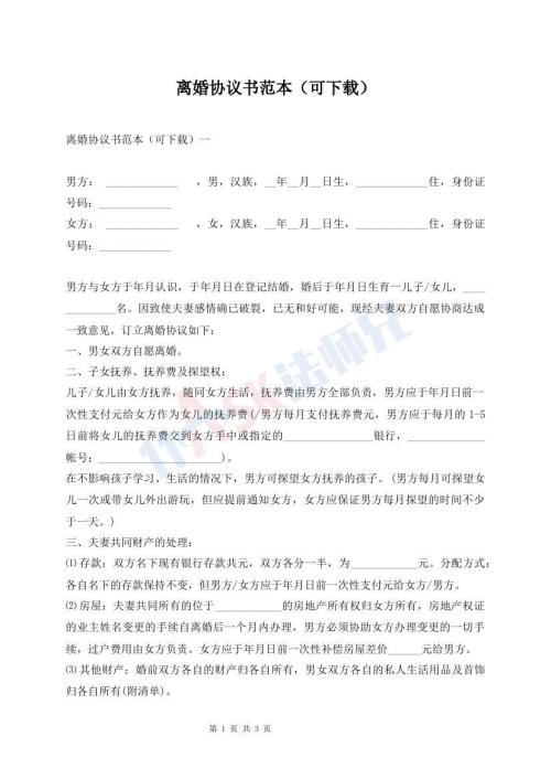 離婚協(xié)議書范本（可下載）