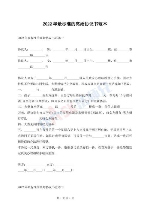 2022年最標(biāo)準(zhǔn)的離婚協(xié)議書(shū)范本