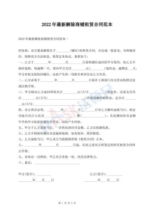 2022年最新解除商鋪?zhàn)赓U合同范本