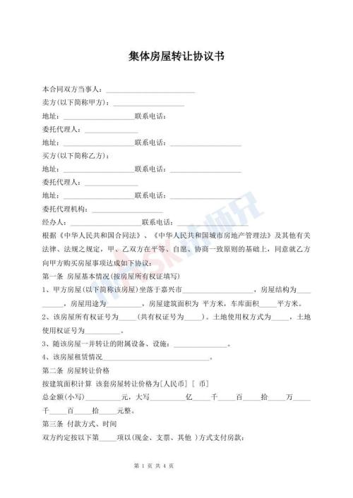 集體房屋轉(zhuǎn)讓協(xié)議書
